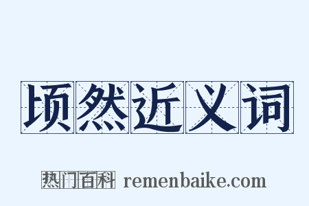 顷然近义词是什么意思的图片